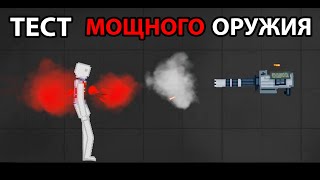 Тест мощного оружия ! ( People Playground )