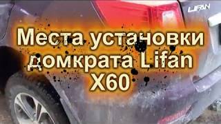 Места установки домкрат на Lifan X60