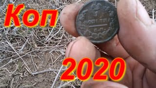 Коп Монет 2020 . Поиск с Металлоискателем ФОРТУНА ПРО2.