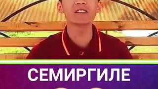 Самат эркинбеков - семиргиле