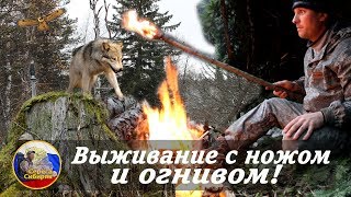 Выживание с ножом и огнивом! Ночевка без снаряжения,дикие звери,осенняя тайга!