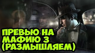 Превью на Mafia 3 (Мафия 3) - Первые слухи о игре [Размышляем]