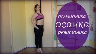 Осанка | Комплекс базовых приёмов из Осьмионики и Ревитоники