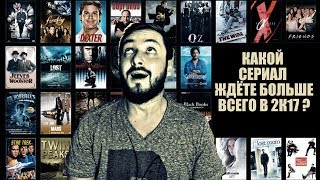 СТРИМ С БРО: КАКИЕ СЕРИАЛЫ ЖДЁТЕ (18+)