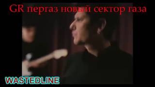 ГР.ПЕРЕГАЗ-новый СЕКТОР-ГАЗА