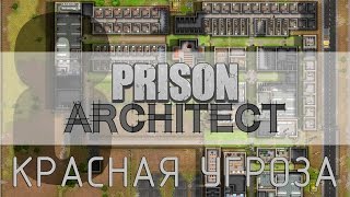 Prison Architect - Тюремная романтика 08 (Красная угроза)