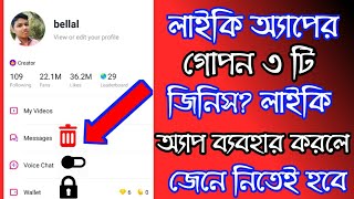 লাইকি অ্যাপ এর গোপন ৩টি সেটিং! likeee app secret satting by b tech