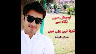 Ojhal sahi nigaah se dooba nahi hu main || Imran Shoukat