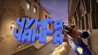 #3 CS:GO - ЧУНГА ЧАНГА (НАРЕЗКА)