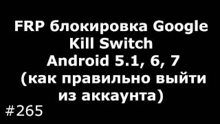 FRP блокировка Google, Kill Switch Android 5.1, 6, 7. Как правильно выйти из аккаунта