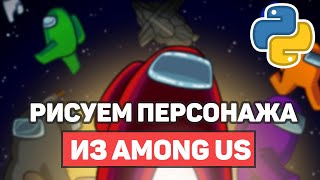 Рисуем персонажа из Among Us / Библиотека Python Turtle