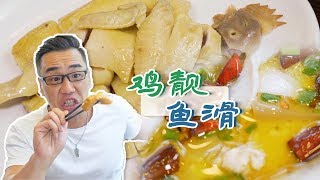 Jimmy哥介紹的街坊飯堂，選白切雞還是酸菜魚？當然兩個都要！ 【品城記】