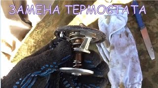 Замена термостата