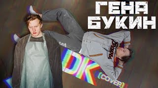 DK - Гена Букин (cover+клип)