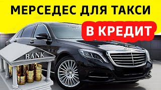 Как я купил МЕРСЕДЕС ДЛЯ ТАКСИ В КРЕДИТ | Моя история и советы | Отказ от страхования жизни