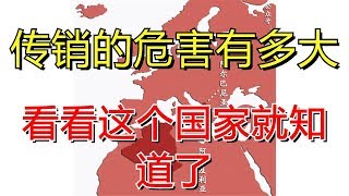 传销的危害有多大？看看这个国家就知道了