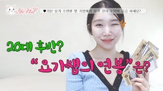 요가강사 수입