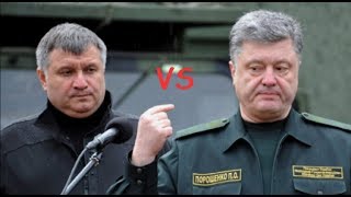 Аваков VS Порошенко: "Оставь моего сына в покое"