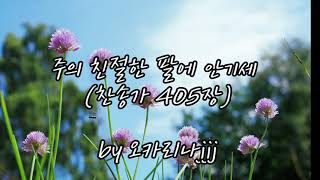 주의 친절한 팔에 안기세 / 3중주 (찬송가 405장) by 오카리나jjj
