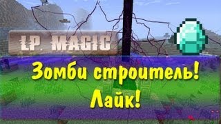 LP. Магия - Зомби строитель. #3