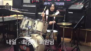 드럼 연주 drum # 김수철 내일 - 최명희 회원님 # [의정부 한국나눔음악협회 뮤직어드벤스클럽]
