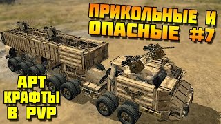 ПРИКОЛЬНЫЕ И ОПАСНЫЕ #7 [CROSSOUT]