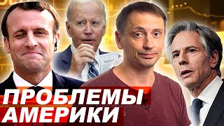 США поделили Россию | Трюки Байдена и проблемы Америки 