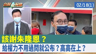 該謝"朱"隆恩？ "給權力"不用過問就公布？高高在上？【台灣最前線 重點摘要】2022.02.18(1)