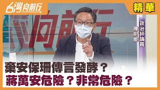 棄安保珊傳言發酵？ "蔣萬安"危險？非常危險？【台灣向前行 精華】2022.01.28