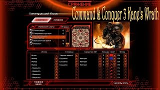C&C 3 Kane's Wrath/Ярость Кейна (Странники)