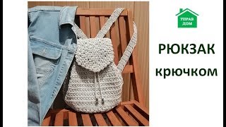 Вяжем рюкзак крючком. Часть 1