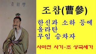 무임 승차자 조참 - 조상국세가 사마천 사기세가 인문학 고전 소하 한신에 이은  이인자