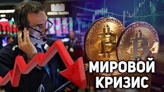 Биткоин Слив уже Настал! Мировой Кризис на Пороге! Влияние Мирового Кризиса на Биткоин 2019 Прогноз