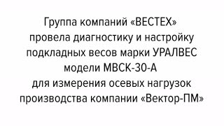 Калибровка и диагностика подкладных весов марки УРАЛВЕС модели МВСК-30-А