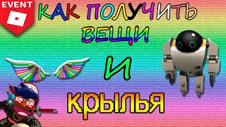 Как в ROBLOX получить бесплатные крылья.