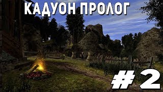 Прохождение Gothic 2 мод [Кадуон Пролог] [#2] Квесты
