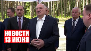 Лукашенко посещает предприятие ВПК в Минской области / Финляндия вступила в НАТО / Новости 13 июня
