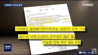[19.11.24 전주MBC] 전북시각장애인도서관, 유령법인 만들어 보조금 결제