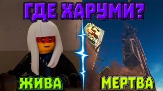 Где Харуми? Она не умерла! Она жива! ДОКАЗАТЕЛЬСТВА! ХАРУМИ ЖИВА! ШОК! #харумиживи