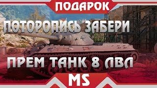 ПОТОРОПИСЬ! ЗАБЕРИ БЕСПЛАТНЫЙ ПРЕМ ТАНК 8 УРОВНЯ СЕБЕ В АНГАР WOT! world of tanks ПЛЮС ДРУГИЕ ИГРЫ
