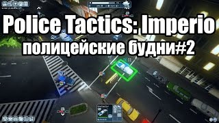Police Tactics: Imperio полицейские будни#2