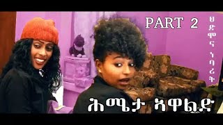 HDMONA New Eritrean Comedy 2017 - ሕሜታ ኣዋልድ ብ ረኡፍ መሓመድ Hmieta Awald by Reuf Mohammed - Part 2