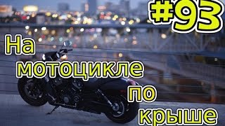 CRMP [amazing rp] #93 (серия) - на мотоцикле по крыше