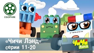 Мультфильм про машинки - Чичиленд ?- все серии сразу - Сборник серий 11-20 конструктор