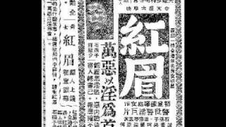 舞女明星：紅眉 versus 開鑊