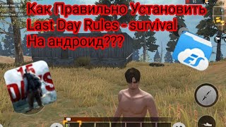 Last Day Rules - Survival — КАК ПРАВИЛЬНО УСТАНОВИТЬ???