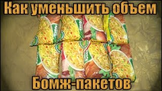 Как уменьшить объем Бомж-пакета