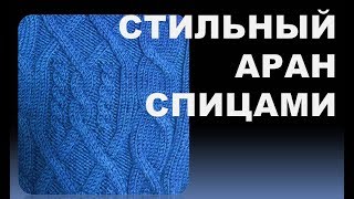 СТИЛЬНЫЙ АРАН Для мужсного кардигана. В рамках марафона «ВЫИГРАЙ Вязальную машину от Lorraine»