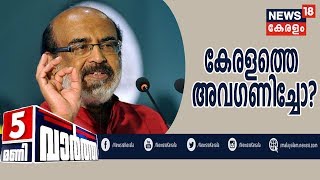 News @5PM: പുതിയ ബജറ്റില്‍ കേരളത്തെ പരിഗണിച്ചില്ലെന്ന് ധനമന്ത്രി Thomas Isaac | 1st February 2020