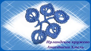 Веточка ажурная с обвязкой зеркальным рачьим шагом. Ирландское кружево. Мастер-класс.